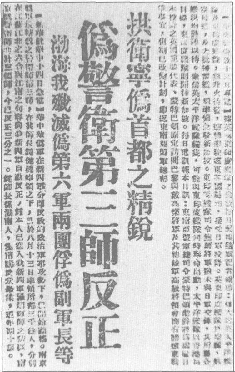 1945年8月15日，《解放日报》刊载关于伪警卫第3师在大反攻形势下向新四军反正的报道